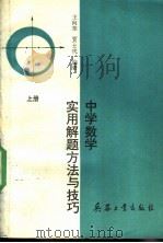 中学数学实用解题方法与技巧  上   1989  PDF电子版封面  7800381366  王向东，贾士代编著 