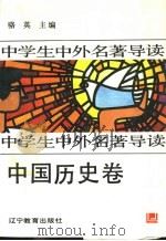 中学生中外名著导读  中国历史卷   1992  PDF电子版封面  7538217037  骆英主编 