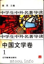 中学生中外名著导读  中国文学卷  1（1992 PDF版）