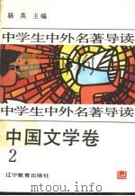 中学生中外名著导读  中国文学卷   1992  PDF电子版封面  7538217037  骆英主编 