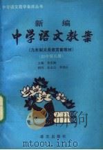 新编中学语文教案  第2版   1995  PDF电子版封面  7800067068  黄岳洲主编 