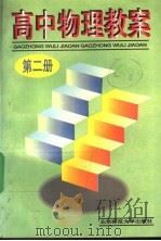高中物理教案  第2册   1989  PDF电子版封面  7303004122  本社编 