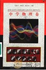 基础教育现代化教学基本功  中学物理卷   1997  PDF电子版封面  781039746X  乔际平等主编 