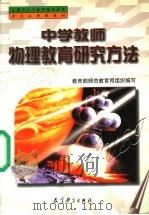 中学教师物理教育研究方法（1999 PDF版）