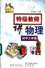 特级教师讲物理  初中三年级   1999  PDF电子版封面  7110045811  陈育林主编 