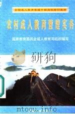 农村成人教育管理实务   1998  PDF电子版封面  7801392396  刘国均主编 