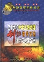 21世纪中学生物、地理创新教学实验设计与探索全书  下   1999  PDF电子版封面  753121122X  广平主编 