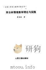 李吉林情境教学理论与实践   1996  PDF电子版封面  7800027899  李吉林著 