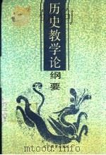 历史教学论纲要   1992  PDF电子版封面  7538217282  崔粲著 