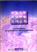 中国中学英语教育百科全书（1995 PDF版）