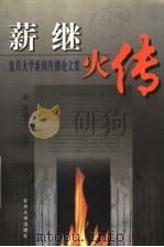 薪继火传  复旦大学新闻传播论文集  1929-1999   1999  PDF电子版封面  7309024001  陈桂兰主编 