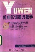 标准化训练与教学  初中语文  第1册   1986  PDF电子版封面  7239·021  师尼罗，关益成，张厚编 