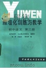 标准化训练与教学  初中语文  第3册（1986 PDF版）