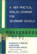 新编中学实用英语语法（1990 PDF版）