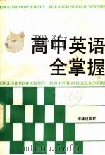 高中英语全掌握   1991  PDF电子版封面  7805671249  魏钟主编 