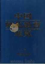 中国师范教育通览（1998 PDF版）
