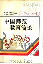 中国师范教育简论（1990 PDF版）