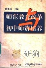 师范教育改革与初中师资培养（1998 PDF版）