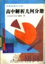 中学生学习大全  高中解析几何分册（1991 PDF版）
