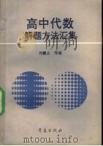 高中代数解题方法汇集   1992  PDF电子版封面  7543607573  刘鹏志等编 