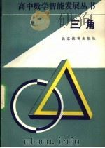 三角   1992  PDF电子版封面  7530303406  刘坤等编著 