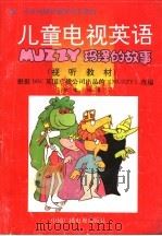 儿童电视英语  玛泽的故事  视听教材   1992  PDF电子版封面  7504319082  根据BBC英语广播公司出品的《MUZZY》改编 