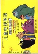 儿童电视英语  玛泽的故事  学生练习册   1992  PDF电子版封面  7504319082  田勇改编 