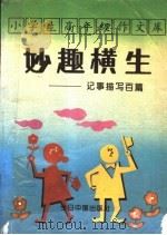 小学生高年级作文库  记事描写百篇   1993  PDF电子版封面  7507205789  同心选编 