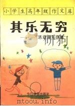 小学生高年级作文库  活动描写百篇   1993  PDF电子版封面  7507205770  同心选编 