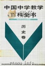 中国中学教学百科全书  历史卷（1991.05 PDF版）