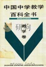 中国中学教学百科全书  数学卷（1991 PDF版）