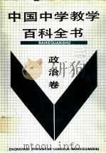 中国中学教学百科全书  政治卷（1990.12 PDF版）