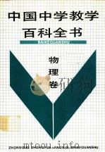中国中学教学百科全书  物理卷（1990 PDF版）