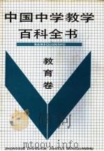 中国中学教学百科全书  教育卷（1990 PDF版）