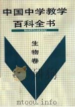 中国中学教学百科全书  生物卷（1990 PDF版）
