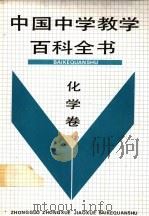 中国中学教学百科全书  化学卷（1991 PDF版）