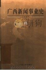 广西新闻事业史  1879-1949   1998  PDF电子版封面  7219038089  彭继良著 