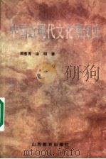 中国近现代文化期刊史   1999  PDF电子版封面  7544014568  周葱秀，涂明著 