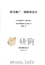 图书推广、销售和发行   1993  PDF电子版封面  750010216X  中国对外翻译出版公司文编室译 