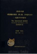 最新详解《英美编目规则  第2版  1988修订本》  包括1993年修订   1998  PDF电子版封面  7543912805  吴龙涛，叶奋生翻译、新译、补充 