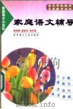 家庭语文辅导   1999  PDF电子版封面  7560918506  杨再隋等编著 