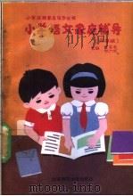 小学语文家庭辅导  六年级   1988  PDF电子版封面  7303004114  丁家泰，郑广斌主编；裴淑琴等编 