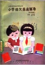 小学语文家庭辅导  五年级（1988 PDF版）