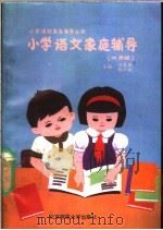 小学语文家庭辅导  四年级（1988 PDF版）