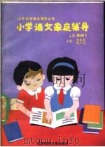 小学语文家庭辅导  三年级（1988 PDF版）