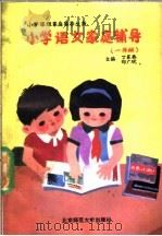 小学语文家庭辅导  一年级   1988  PDF电子版封面  7303004068  丁家泰，郑广斌主编；董树清，郭树范，吴宝林编 