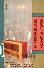 香港与内地大学图书馆比较研究   1994  PDF电子版封面  7536117337  赵希琢著 