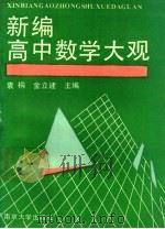 新编高中数学大观   1991  PDF电子版封面  7305009792  袁桐，金立建主编 