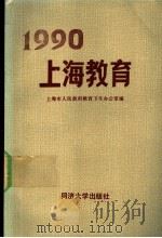1990上海教育   1992  PDF电子版封面  7560809782  上海市人民政府教育卫生办公室编 
