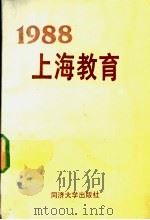 1988上海教育   1989  PDF电子版封面  7560805191  上海市人民政府教育卫生办公室编 